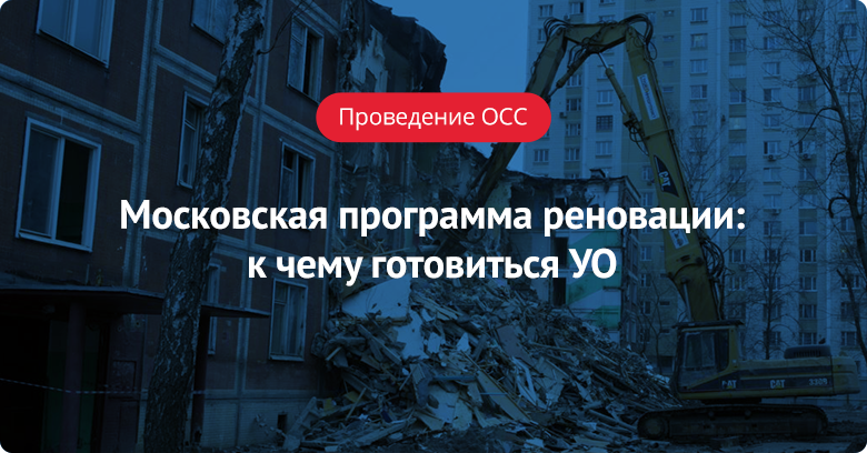 Московская программа реновации: к чему готовиться УО
